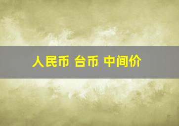 人民币 台币 中间价